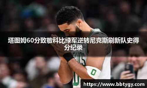 塔图姆60分致敬科比绿军逆转尼克斯刷新队史得分纪录