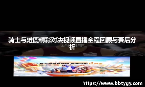 骑士与雄鹿精彩对决视频直播全程回顾与赛后分析