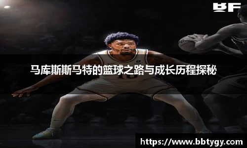 马库斯斯马特的篮球之路与成长历程探秘