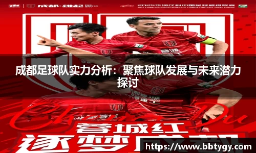 成都足球队实力分析：聚焦球队发展与未来潜力探讨