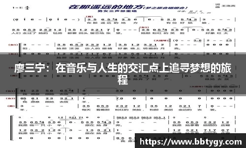 廖三宁：在音乐与人生的交汇点上追寻梦想的旅程