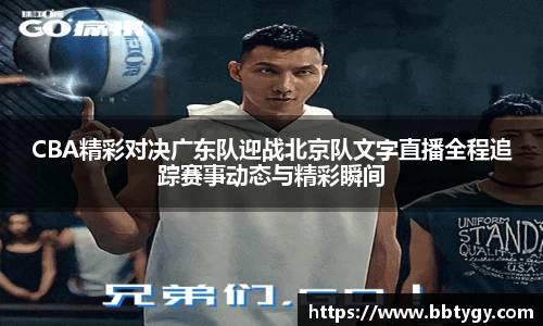 CBA精彩对决广东队迎战北京队文字直播全程追踪赛事动态与精彩瞬间