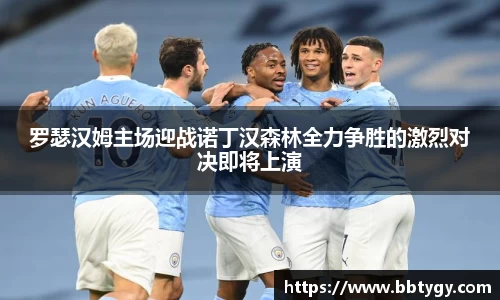 罗瑟汉姆主场迎战诺丁汉森林全力争胜的激烈对决即将上演