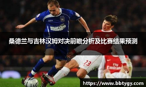 桑德兰与吉林汉姆对决前瞻分析及比赛结果预测